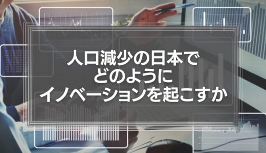 人口減少の日本でどのようにイノベーションを起こすか