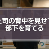 上司の背中を見せて部下を育てる