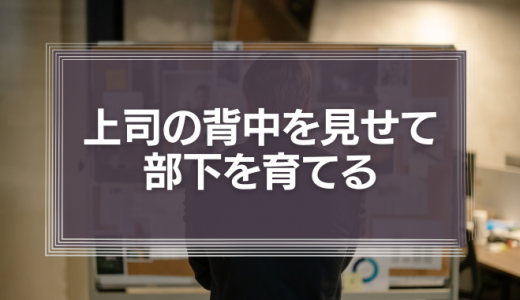 上司の背中を見せて部下を育てる。今昔の理論5つを紹介