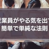 従業員がやる気を出す簡単で単純な法則について