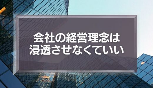 【識学式】会社の経営理念は浸透させなくていい | 部下が経営理念に基づいて行動できない理由とは？