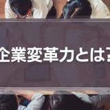 企業変革力とは？