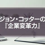 ジョン・コッターの『企業変革力』