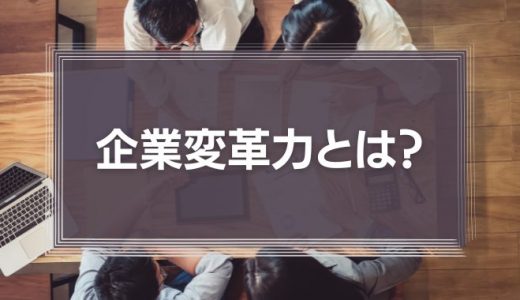 企業変革力とは？ジョン・P．コッター　ハーバード大学名誉教授（組織行動論）