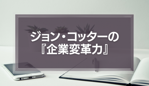 ジョン・コッターの『企業変革力』まとめ【組織変革を成功に導こう】
