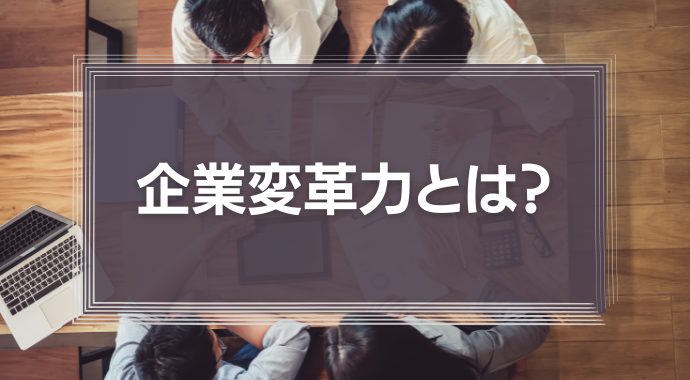 企業変革力とは？
