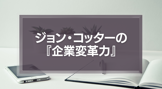ジョン・コッターの『企業変革力』