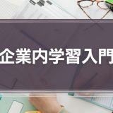 企業内学習入門