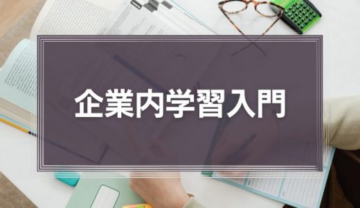 企業内学習入門