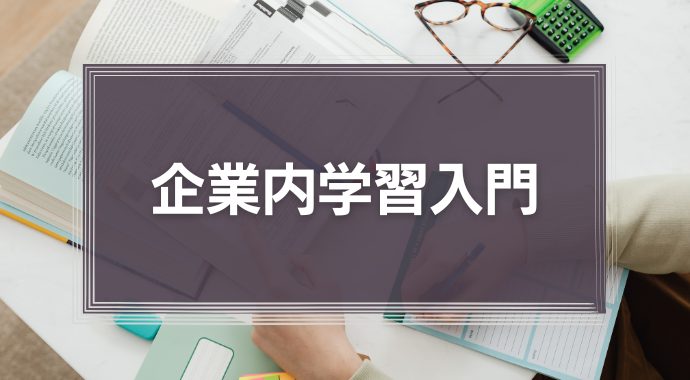 企業内学習入門