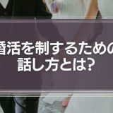 婚活を制するための話し方とは？