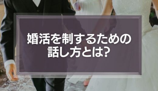 婚活を制するための話し方とは？好感が持てる3つのコミュニケーションスキル