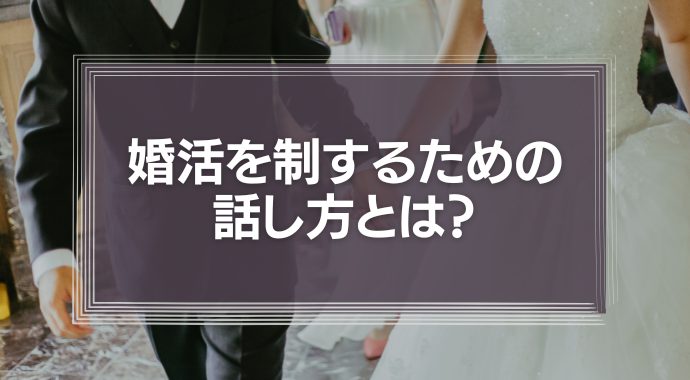 婚活を制するための話し方とは？