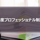 高度プロフェッショナル制度