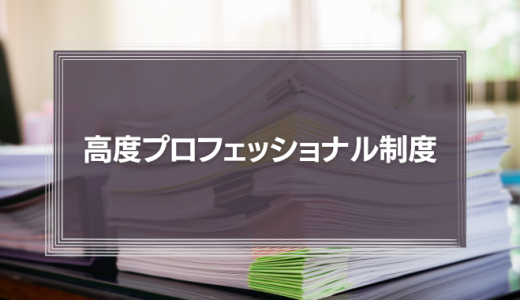 高度プロフェッショナル制度（応用編）_歴史と法律