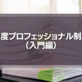 高度プロフェッショナル制度（入門編）
