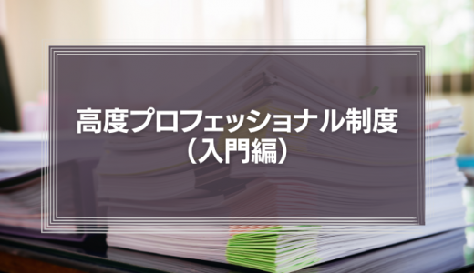 高度プロフェッショナル制度（入門編）