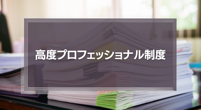 高度プロフェッショナル制度