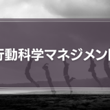 行動科学マネジメント
