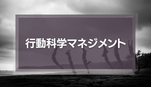 行動科学マネジメント