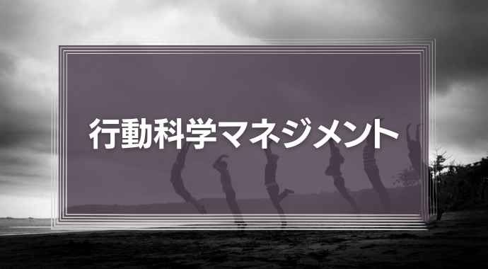 行動科学マネジメント