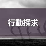 行動探求