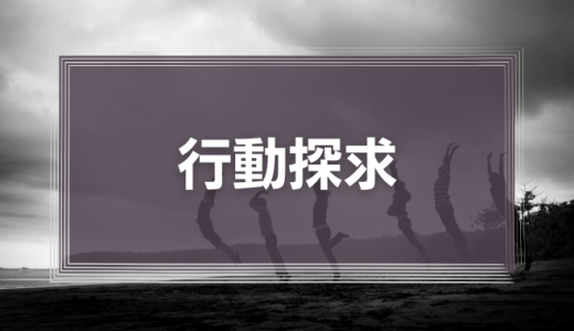 行動探求