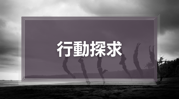 行動探求