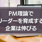 PM理論でリーダーを育成する企業は伸びる