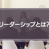 リーダーシップとは？