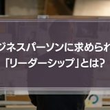 ビジネスパーソンに求められる「リーダーシップ」