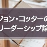 ジョン・コッターのリーダーシップ論に学ぶ『変革時代で生き残るためには？』
