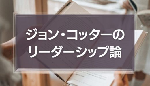 ジョン・コッターのリーダーシップ論に学ぶ『変革時代で生き残るためには？』