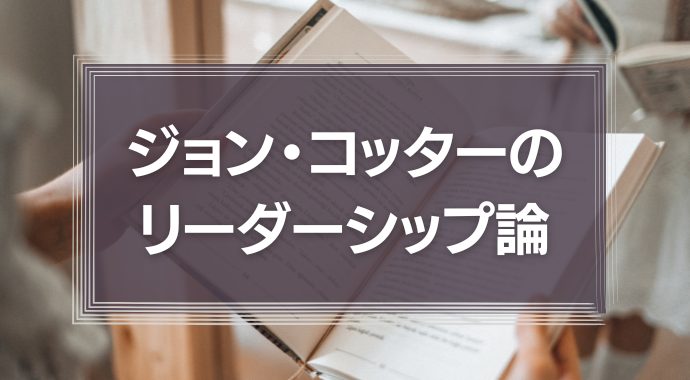 ジョン・コッターのリーダーシップ論に学ぶ『変革時代で生き残るためには？』