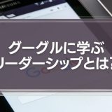 グーグルに学ぶリーダーシップとは？