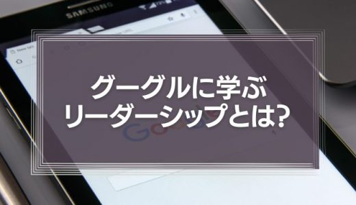 グーグルに学ぶリーダーシップとは？歴代TOP4人から学ぼう！
