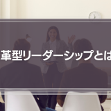 変革型リーダーシップとは？