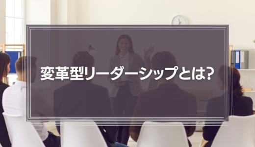 【カリスマ？】変革型リーダーシップとは？日本人に多い交換型リーダーシップとの違い