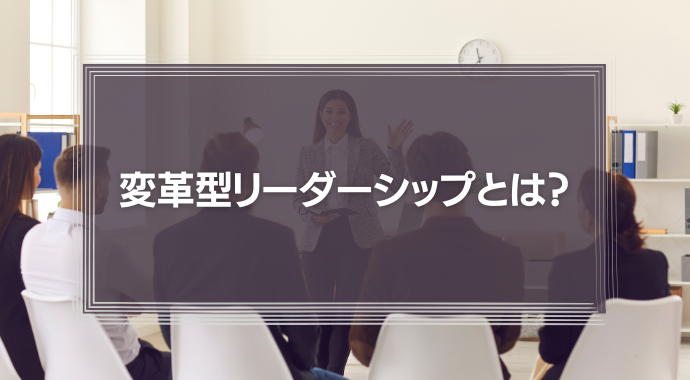 変革型リーダーシップとは？