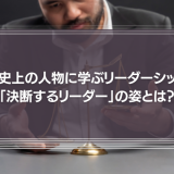 「決断するリーダー」の姿とは？