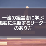 「孤独に決断するリーダー」のあり方