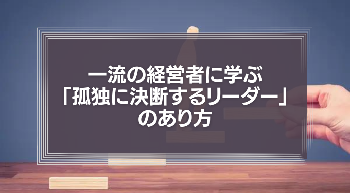 「孤独に決断するリーダー」のあり方
