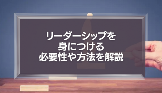 リーダーシップを身につける必要性や方法を解説！『ハーバードビジネスレビュー リーダーシップの教科書』
