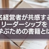 リーダーシップを学ぶための書籍とは