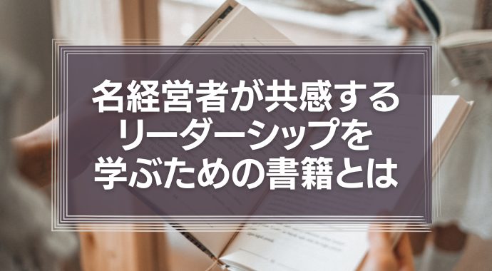 リーダーシップを学ぶための書籍とは