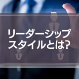 リーダーシップ・スタイルとは？