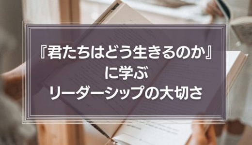 『君たちはどう生きるのか』に学ぶリーダーシップの大切さ