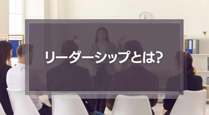 リーダーシップとは？
