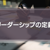 リーダーシップの定義