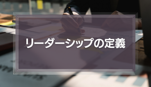 数々の理論から紐解く、リーダーシップの定義とは